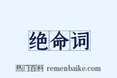 绝命词是什么意思的图片